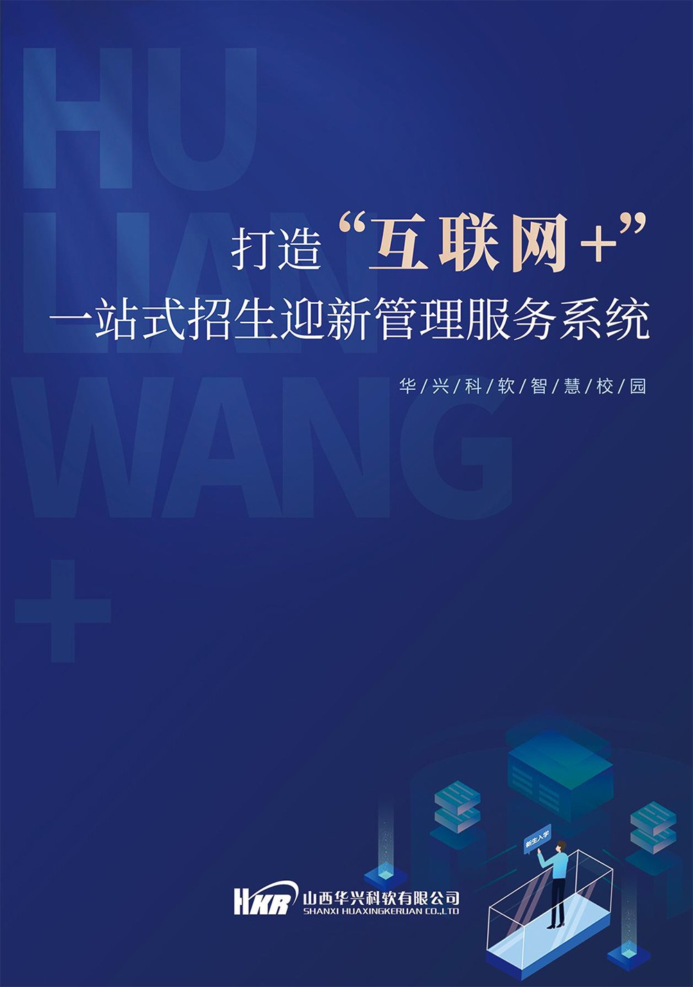 招生迎新管理服務(wù)系統(tǒng)-1.jpg 招生迎新管理服務(wù)系統(tǒng)-1.jpg